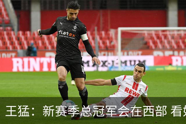 王猛：新赛季总冠军会在西部 看好马刺 年轻的他们成长幅度会很大